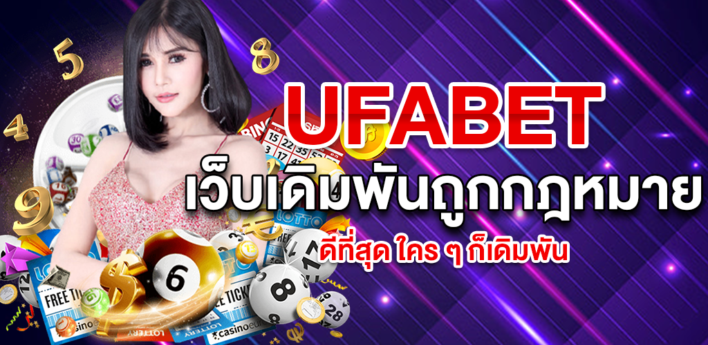สุดยอดเว็บพนัน UFABET คาสิโนออนไลน์ อันดับ 1 ของไทย