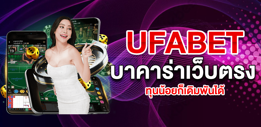 บาคาร่าอันดับ 1 UFABET เว็บพนันออนไลน์สุดฮิตจากประเทศไทย